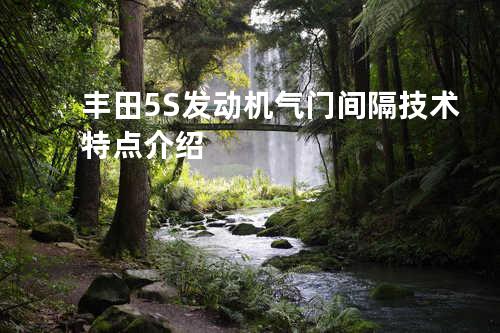 丰田5S发动机气门间隔技术特点介绍