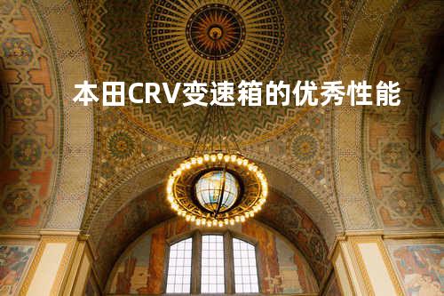 本田CRV变速箱的优秀性能