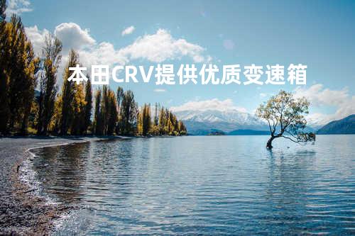 本田CRV提供优质变速箱