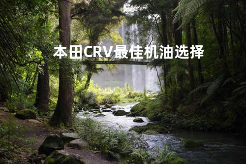本田CRV最佳机油选择