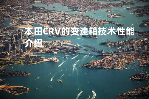 本田CRV的变速箱技术性能介绍
