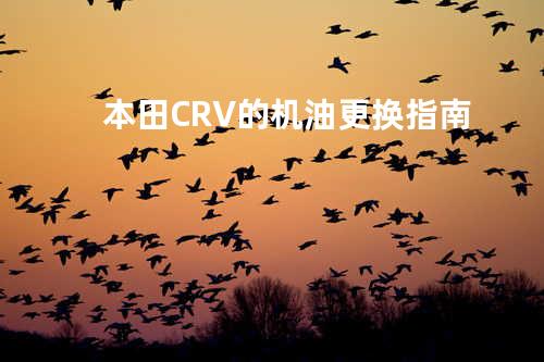 本田CRV的机油更换指南