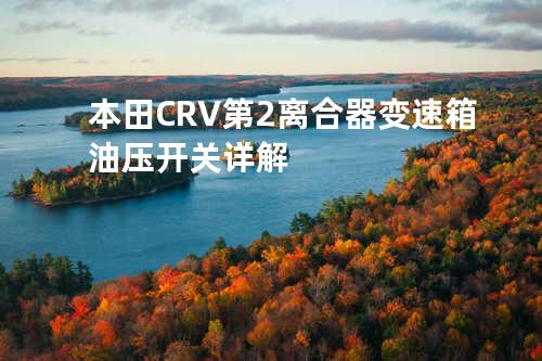 本田CRV第2离合器变速箱油压开关详解